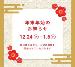 年末年始　閉館のお知らせ　【2025年⇒2026年🎍】